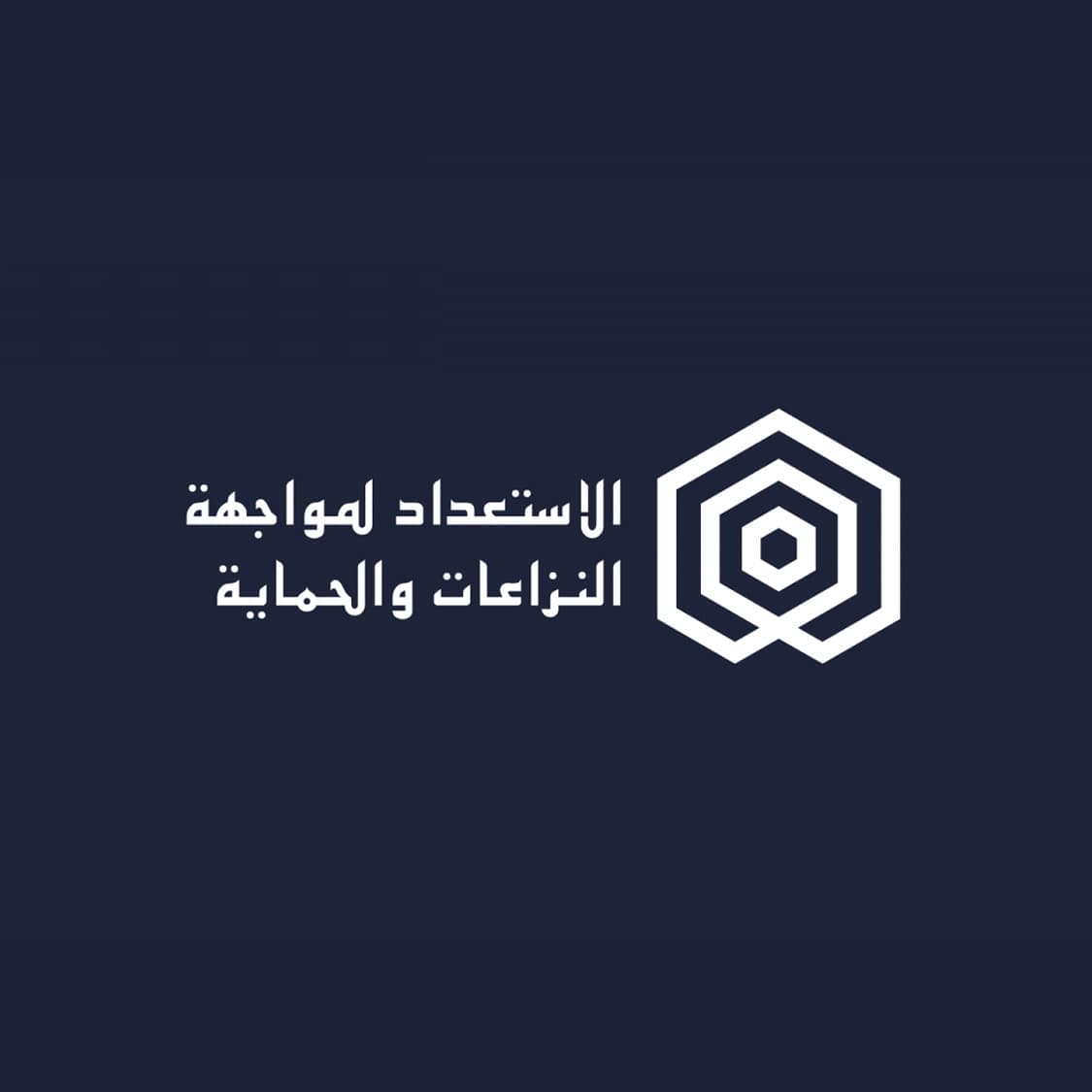 A navy blue background features white Arabic text and a geometric logo. The text reads "الاستعداد لمواجهة النزاعات والحماية," which translates to "Preparedness for Conflict and Protection." The logo comprises concentric hexagons with a central dot.